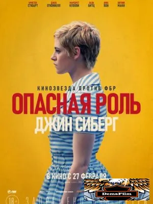 Опасная роль Джин Сиберг 2019
