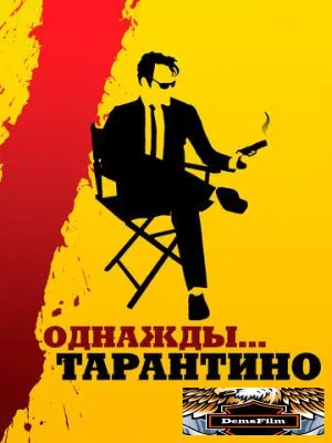 Однажды... Тарантино 2019