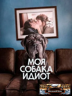 Моя собака Идиот 2019