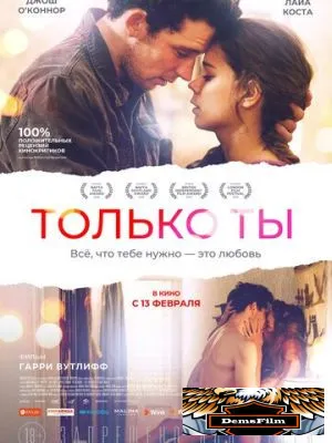Только ты 2018
