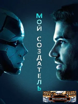 Мой создатель 2020