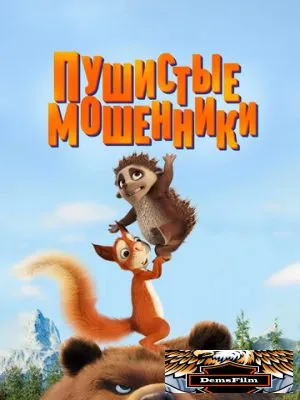 Пушистые мошенники 2019