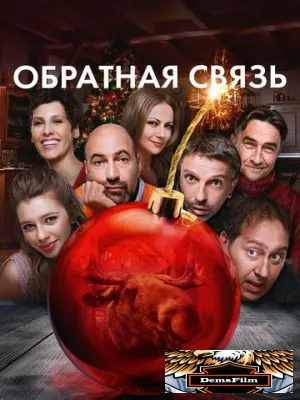 Обратная связь 2020