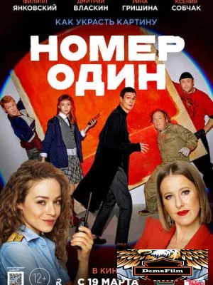 Номер один 2020
