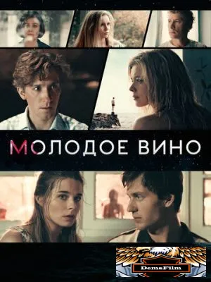 Молодое вино 2019