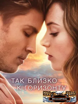 Так близко к горизонту 2019