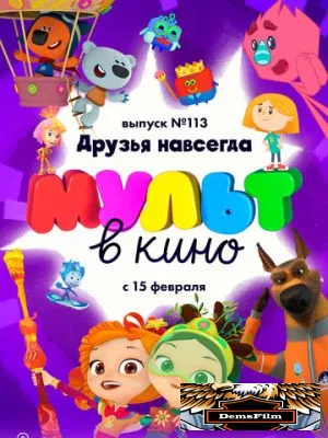 МУЛЬТ в кино 113. Друзья навсегда 2020