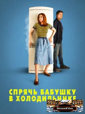 Спрячь бабушку в холодильнике 2018