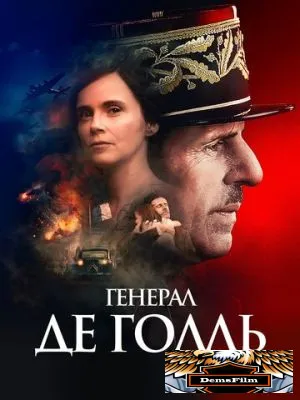 Генерал Де Голль 2020