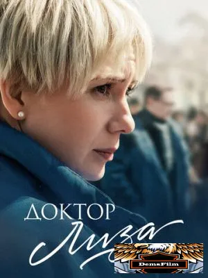 Доктор Лиза 2020