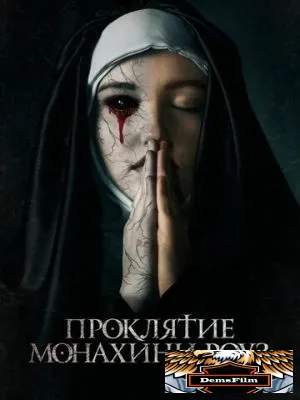 Проклятие монахини Роуз 2019