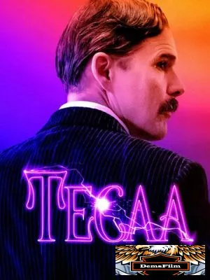 Тесла 2020