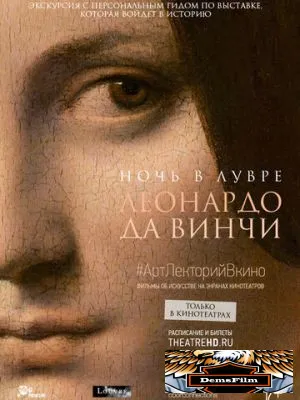 Ночь в Лувре: Леонардо да Винчи 2020
