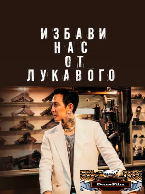 Избави нас от лукавого 2020