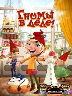 Гномы в деле! 2020
