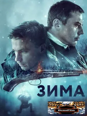 Зима 2018