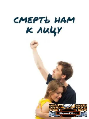 Смерть нам к лицу 2019