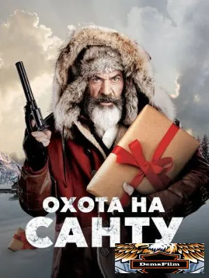 Охота на Санту 2020