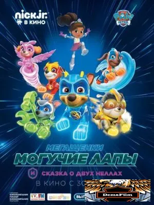 Мегащенки Могучие Лапы и сказка о двух Неллах 2019