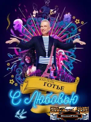 Жан-Поль Готье, с любовью 2018