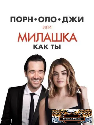 Порнолоджи, или Милашка как ты 2020