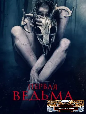 Первая ведьма 2019
