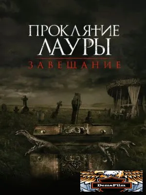 Проклятие Лауры: Завещание 2020