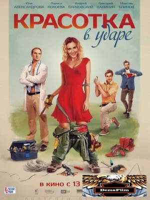 Красотка в ударе 2020