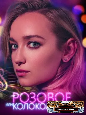 Розовое или колокольчик 2018