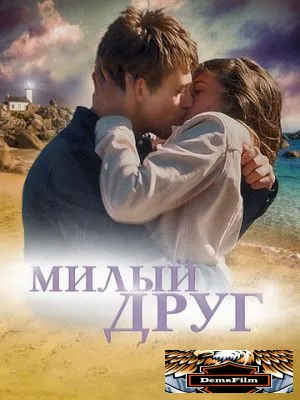 Милый друг 2019