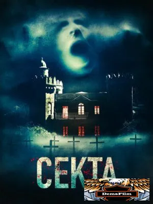 Секта 2019