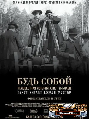 Будь собой: Неизвестная история Алис Ги-Блаше 2018