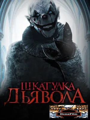 Шкатулка дьявола 2019
