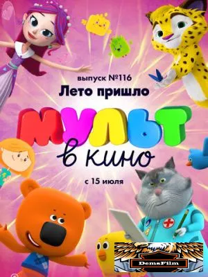 МУЛЬТ в кино 116. Лето пришло 2020