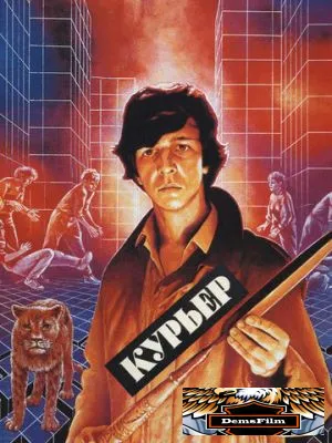 Курьер 1986