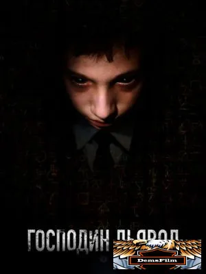 Господин Дьявол 2019