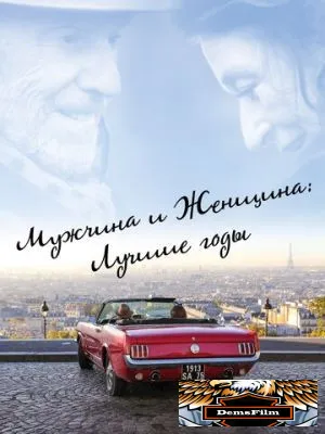 Мужчина и женщина: Лучшие годы 2019