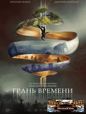 Грань времени 2019