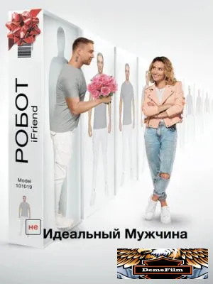 (НЕ)идеальный мужчина 2019