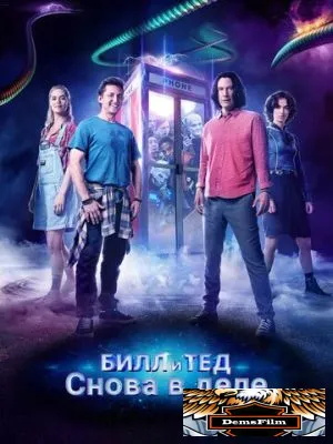 Билл и Тед 2020
