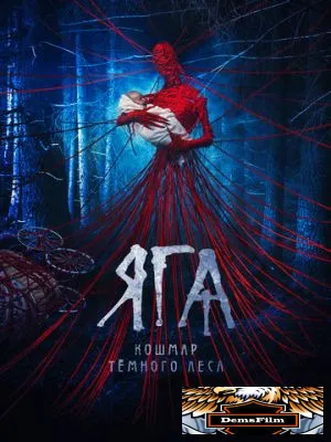 Яга. Кошмар тёмного леса 2020