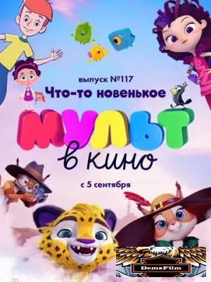 МУЛЬТ в кино 117. Что-то новенькое 2020