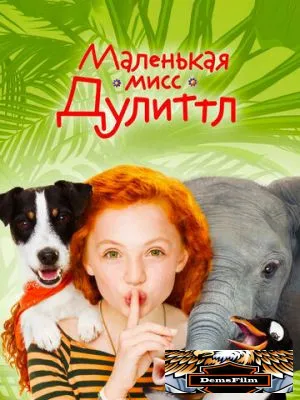Маленькая мисс Дулиттл 2018