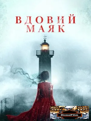 Вдовий маяк 2019