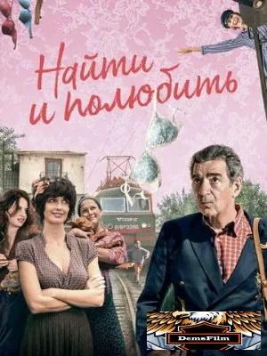 Найти... и полюбить 2018