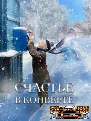 Счастье в конверте 2019