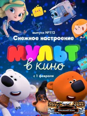 МУЛЬТ в кино 112. Снежное настроение 2020