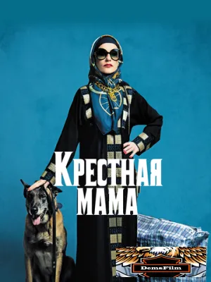 Крестная мама 2020