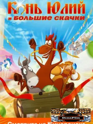 Конь Юлий и большие скачки 2020