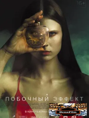 Побочный эффект 2020